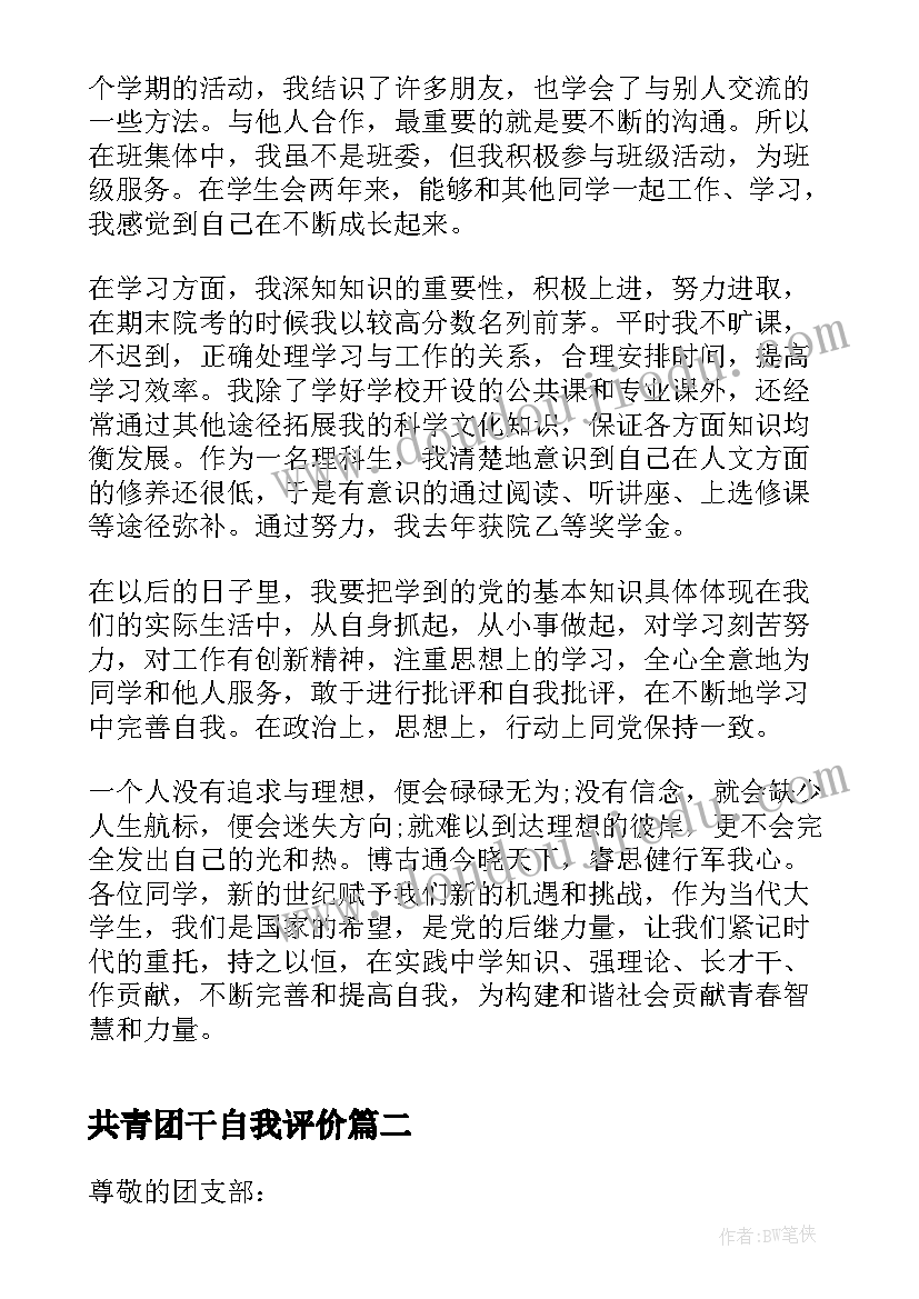 最新共青团干自我评价 共青团员自我鉴定(精选7篇)