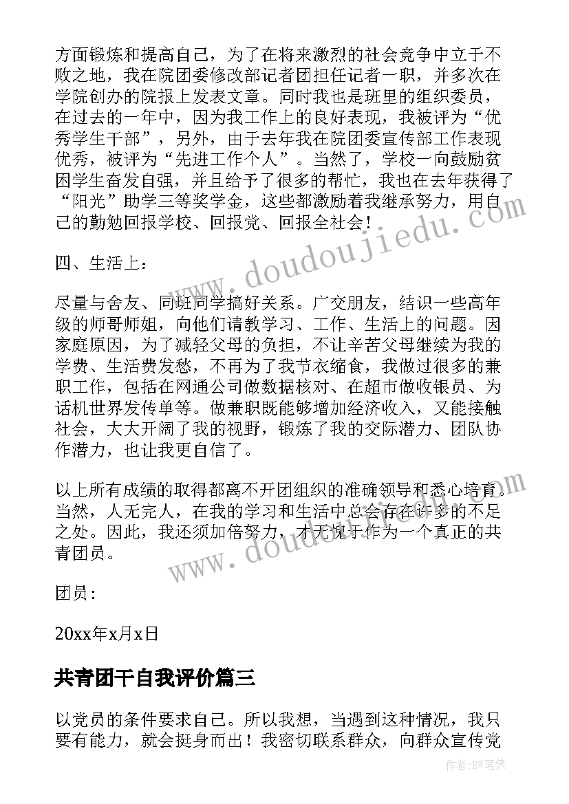 最新共青团干自我评价 共青团员自我鉴定(精选7篇)