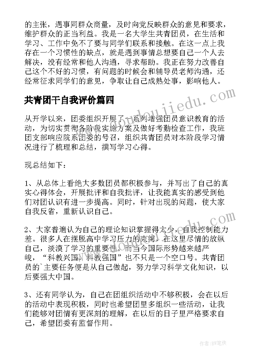 最新共青团干自我评价 共青团员自我鉴定(精选7篇)