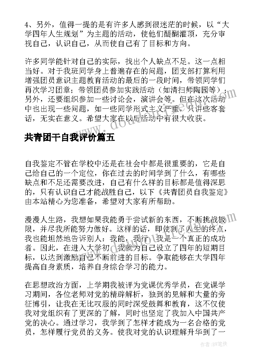 最新共青团干自我评价 共青团员自我鉴定(精选7篇)