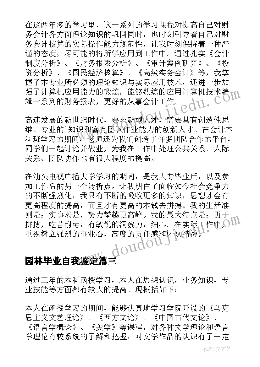 园林毕业自我鉴定 本科函授自我鉴定(精选5篇)