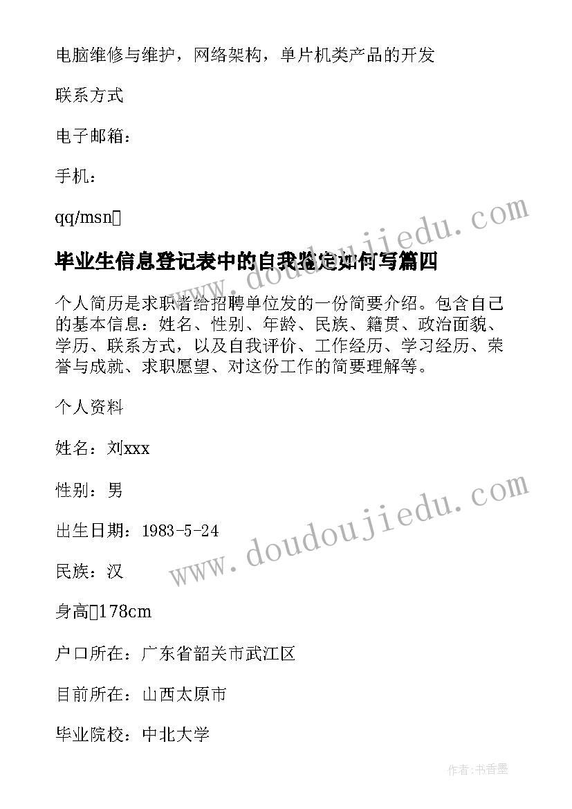 2023年毕业生信息登记表中的自我鉴定如何写(大全5篇)