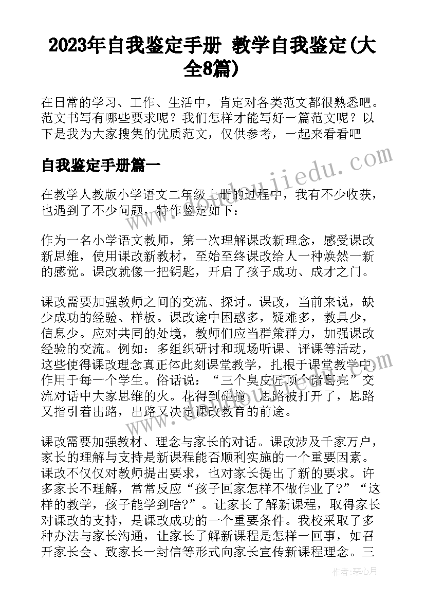 2023年自我鉴定手册 教学自我鉴定(大全8篇)