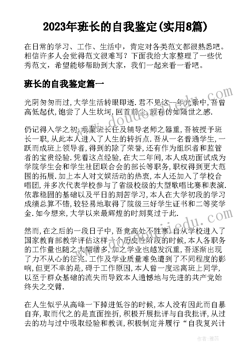 2023年班长的自我鉴定(实用8篇)