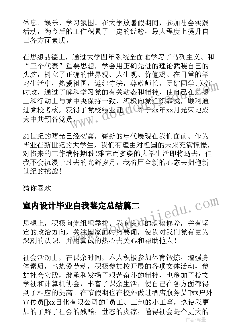 最新室内设计毕业自我鉴定总结 室内设计毕业生自我鉴定(优质5篇)