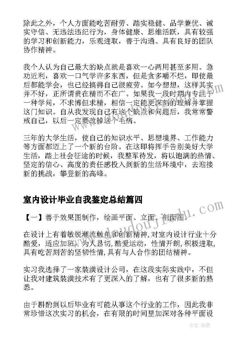 最新室内设计毕业自我鉴定总结 室内设计毕业生自我鉴定(优质5篇)