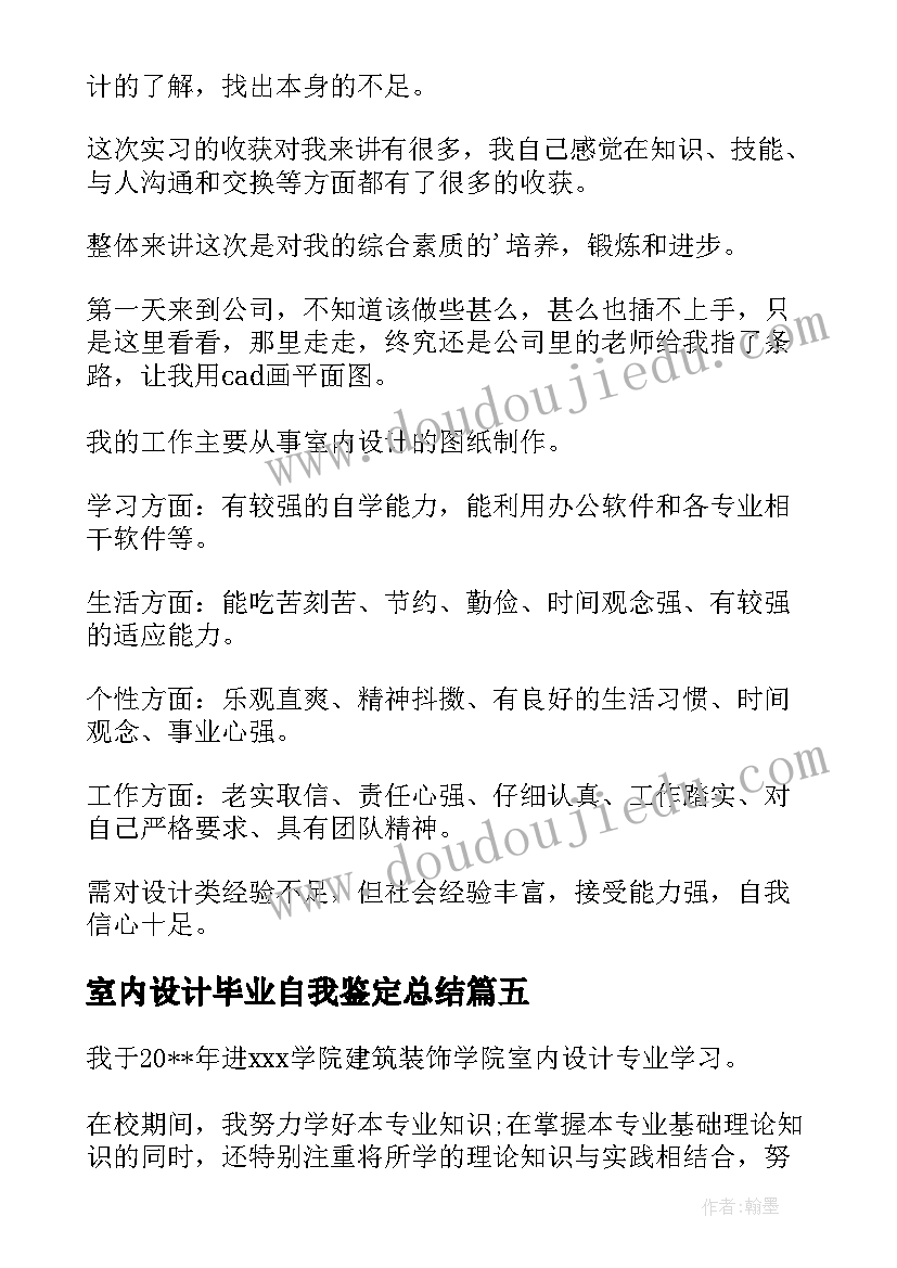 最新室内设计毕业自我鉴定总结 室内设计毕业生自我鉴定(优质5篇)