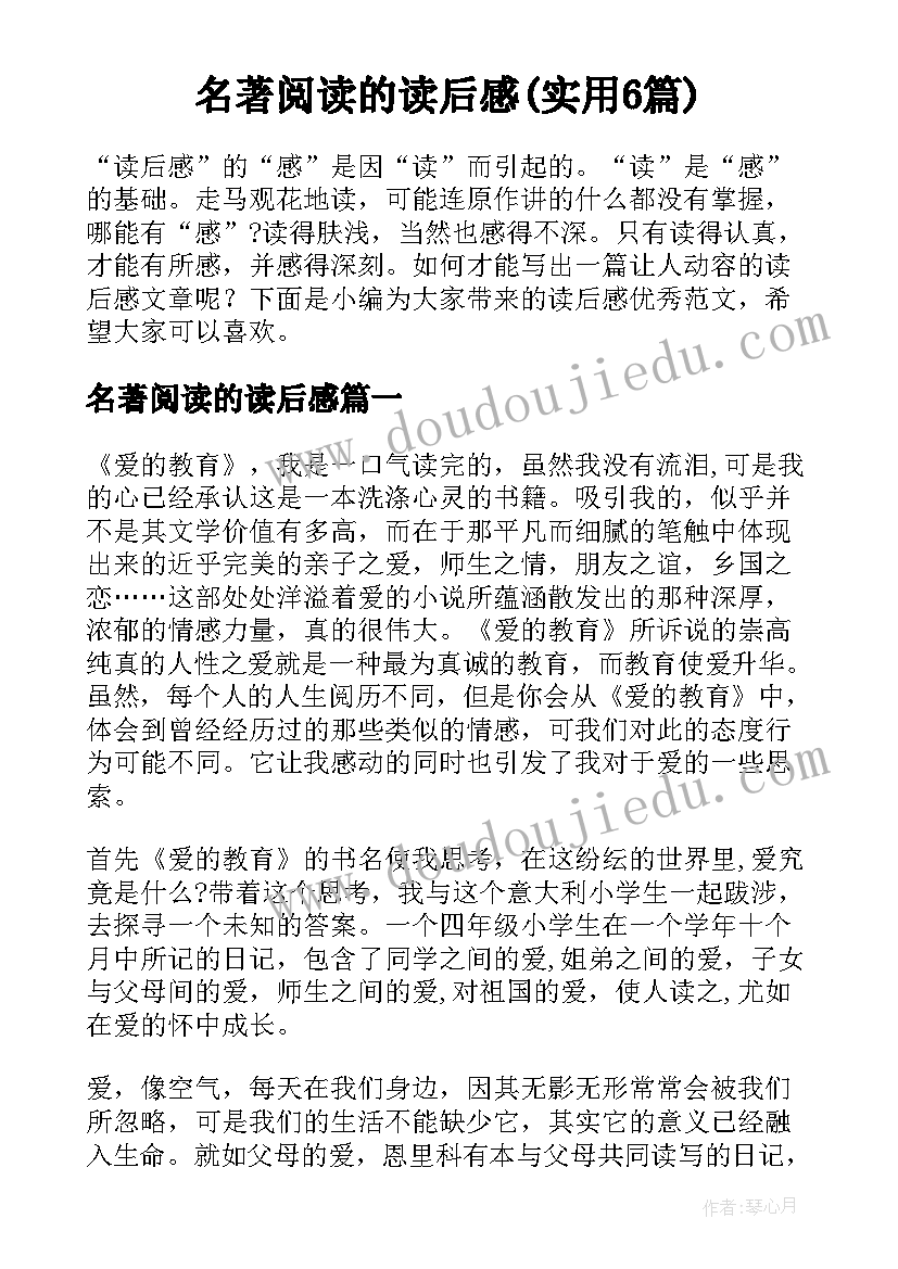 名著阅读的读后感(实用6篇)