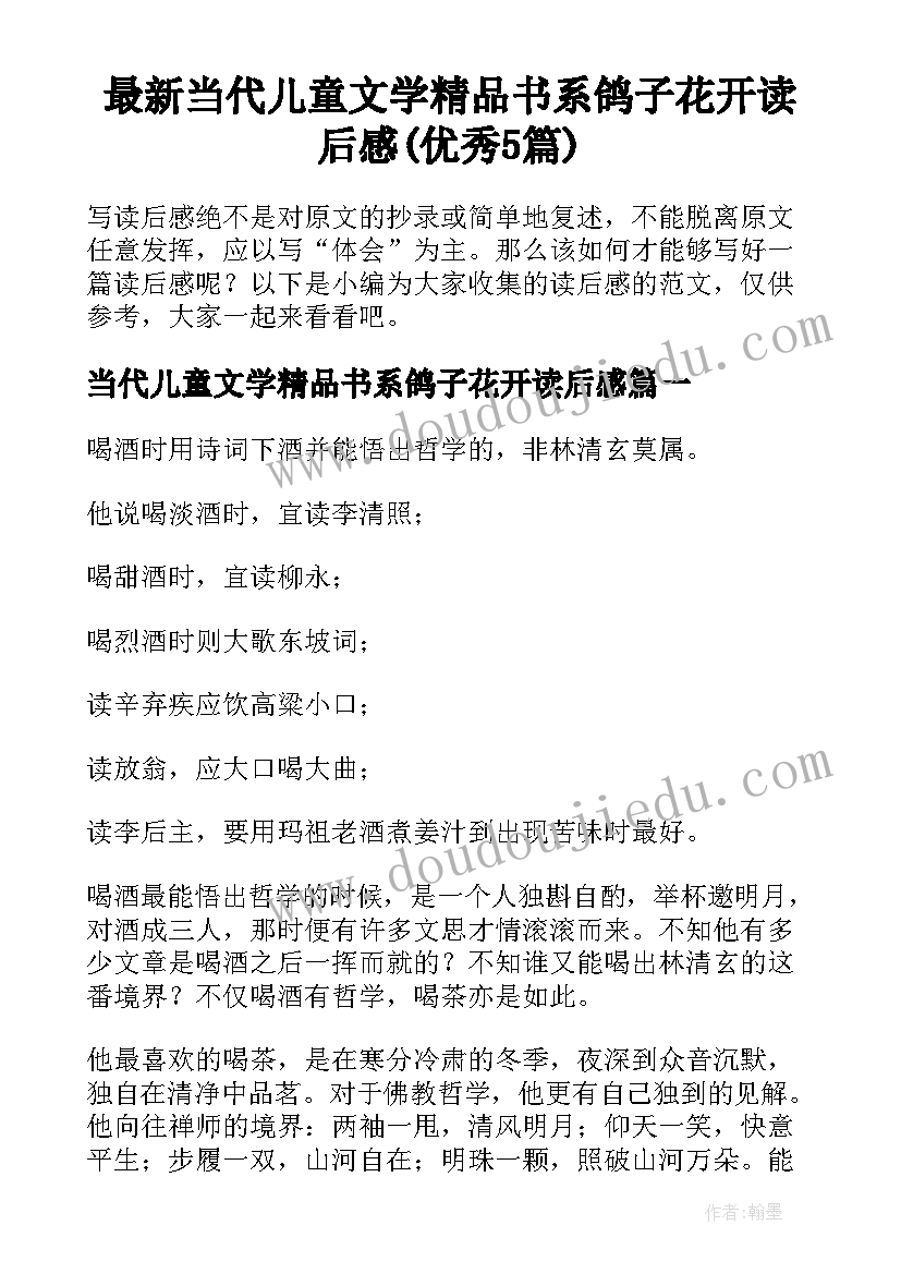 最新当代儿童文学精品书系鸽子花开读后感(优秀5篇)