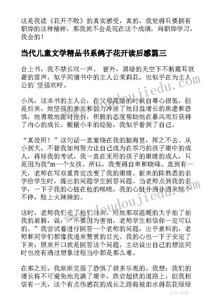 最新当代儿童文学精品书系鸽子花开读后感(优秀5篇)