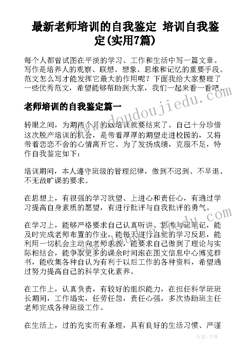 最新老师培训的自我鉴定 培训自我鉴定(实用7篇)