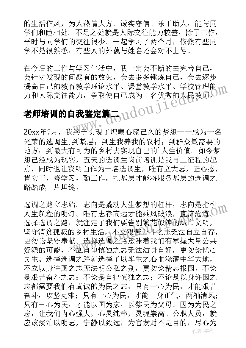 最新老师培训的自我鉴定 培训自我鉴定(实用7篇)