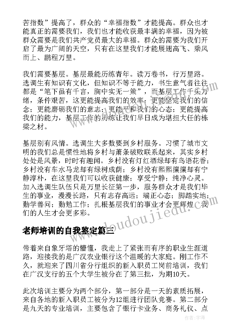 最新老师培训的自我鉴定 培训自我鉴定(实用7篇)