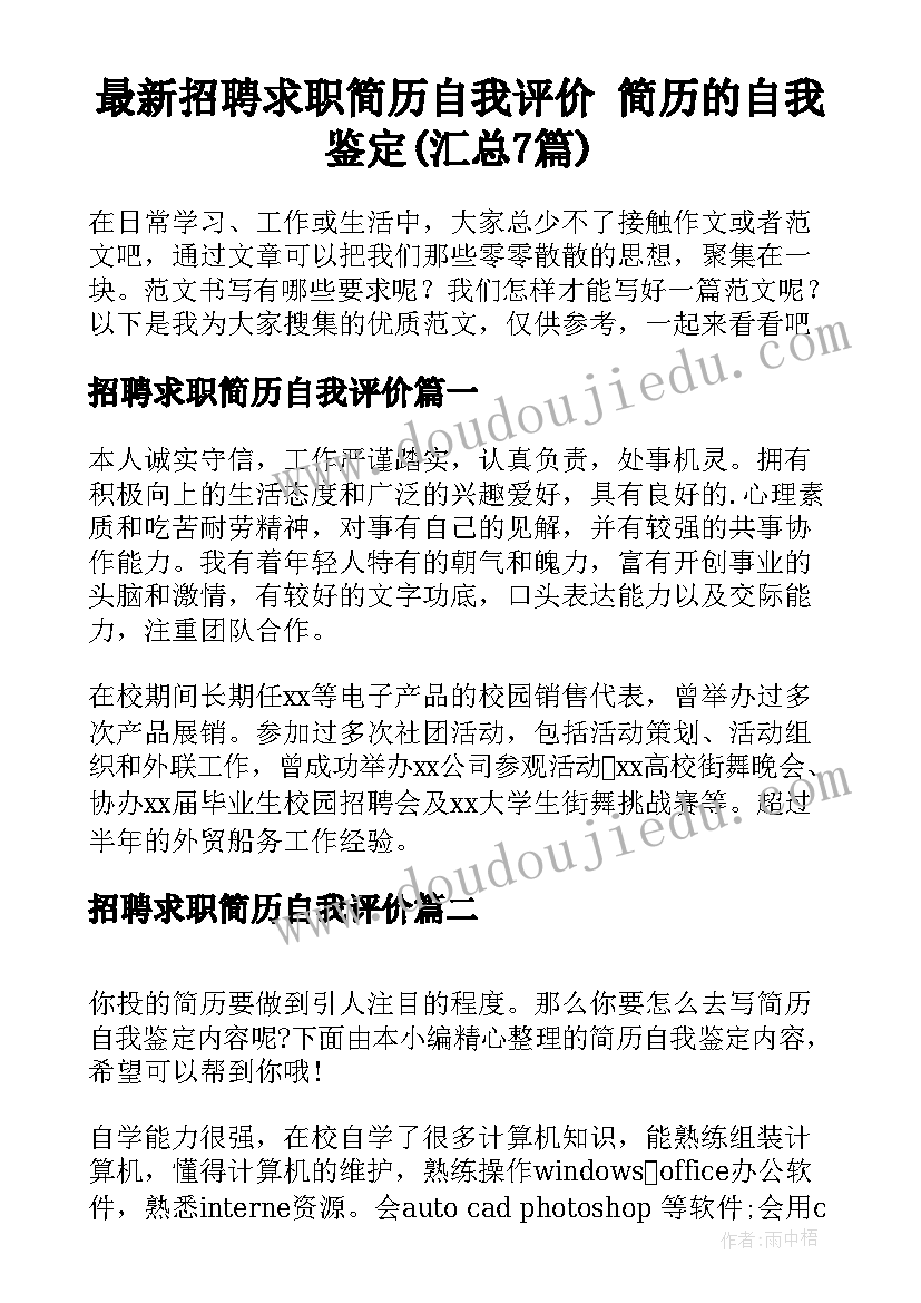 最新招聘求职简历自我评价 简历的自我鉴定(汇总7篇)