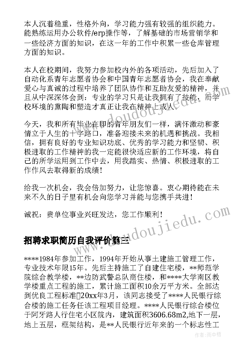 最新招聘求职简历自我评价 简历的自我鉴定(汇总7篇)