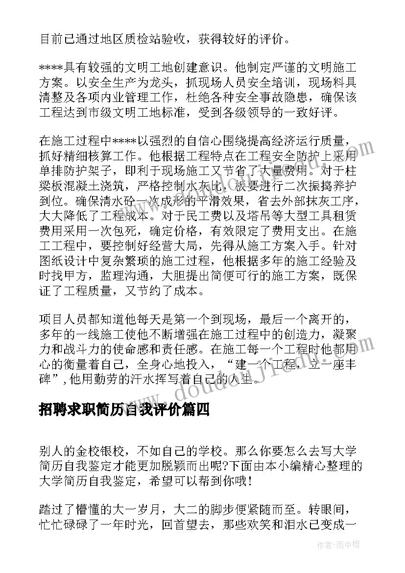 最新招聘求职简历自我评价 简历的自我鉴定(汇总7篇)