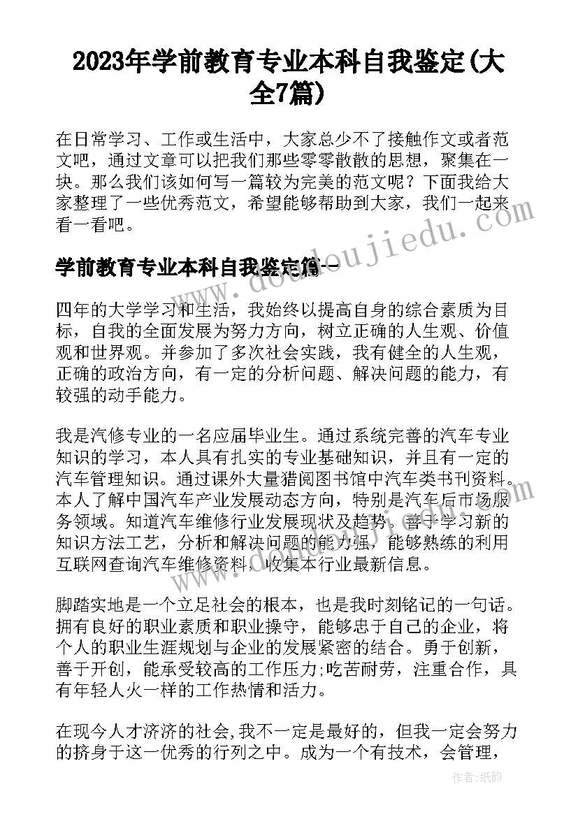 2023年学前教育专业本科自我鉴定(大全7篇)