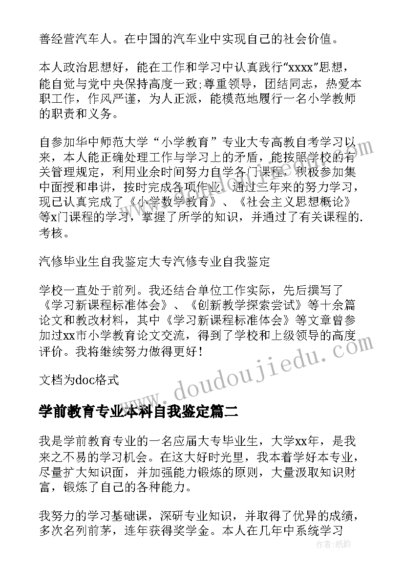 2023年学前教育专业本科自我鉴定(大全7篇)