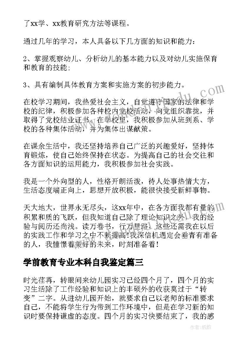 2023年学前教育专业本科自我鉴定(大全7篇)