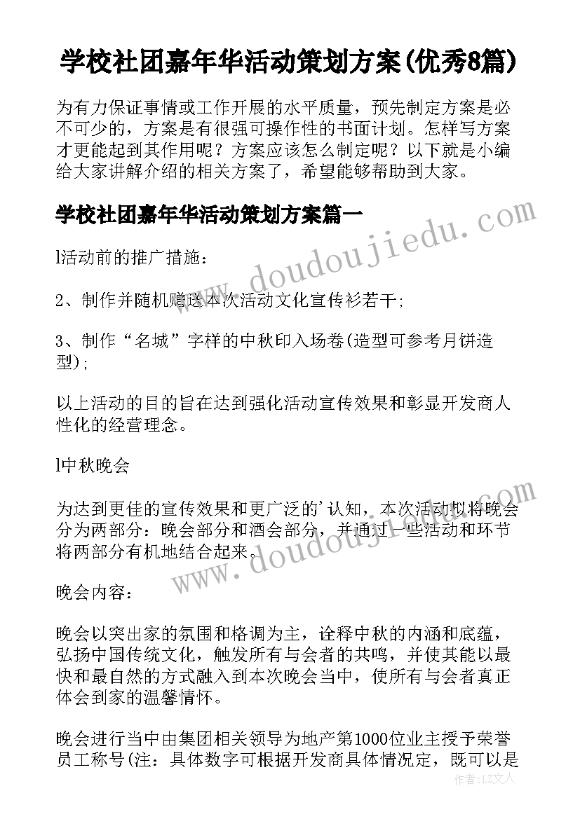 学校社团嘉年华活动策划方案(优秀8篇)