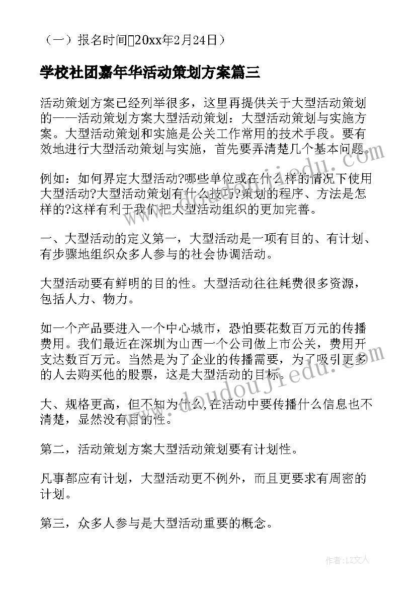 学校社团嘉年华活动策划方案(优秀8篇)