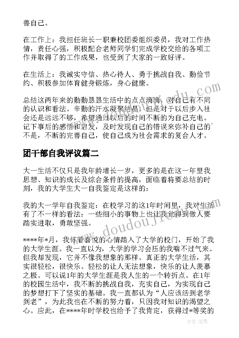 最新团干部自我评议 干部自我鉴定(模板9篇)