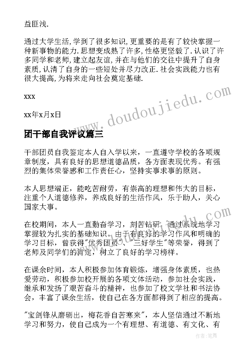 最新团干部自我评议 干部自我鉴定(模板9篇)