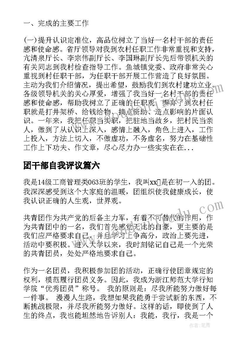 最新团干部自我评议 干部自我鉴定(模板9篇)