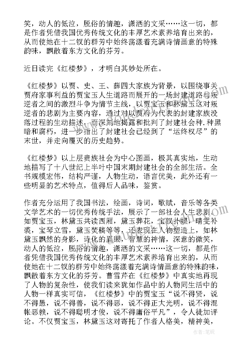 最新红楼梦阅读感悟高中(实用5篇)