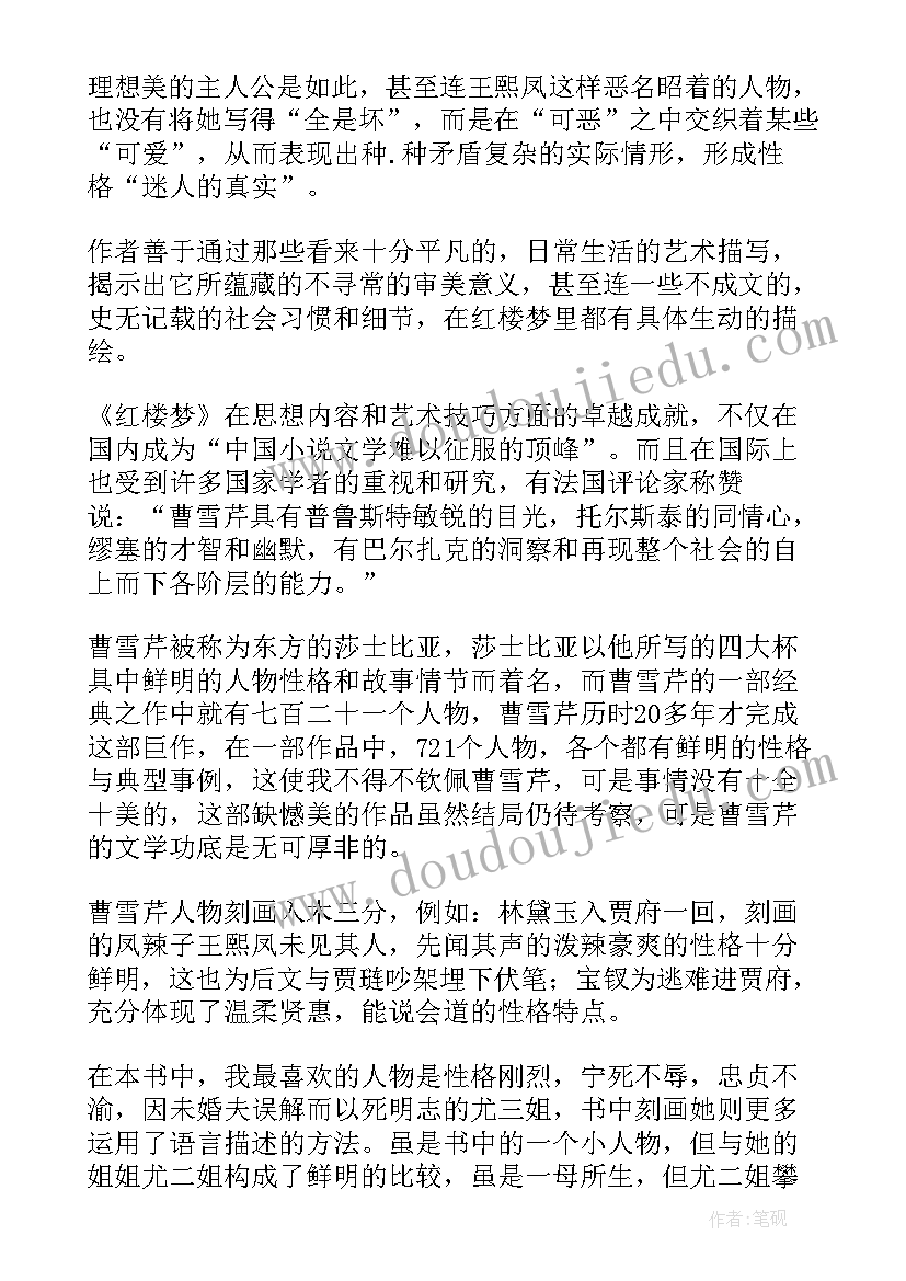 最新红楼梦阅读感悟高中(实用5篇)