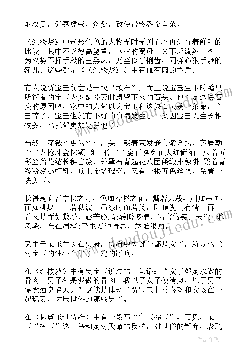 最新红楼梦阅读感悟高中(实用5篇)