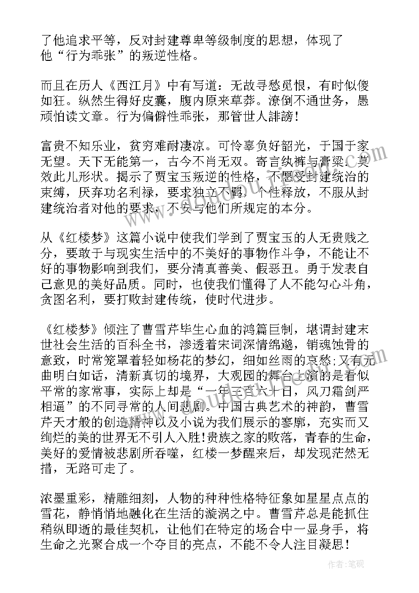 最新红楼梦阅读感悟高中(实用5篇)