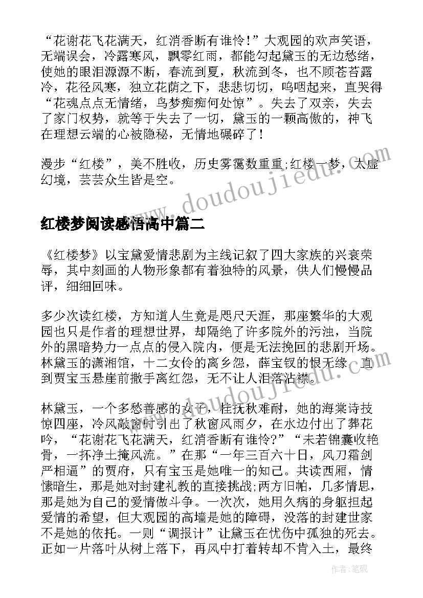 最新红楼梦阅读感悟高中(实用5篇)