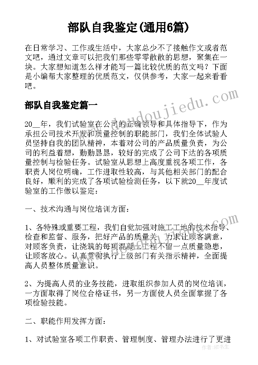 部队自我鉴定(通用6篇)