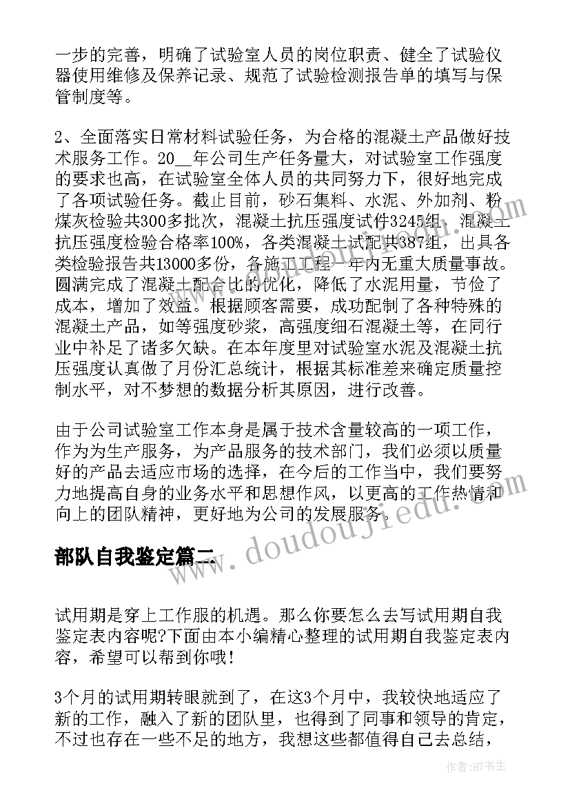 部队自我鉴定(通用6篇)