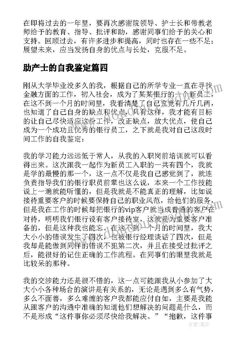 最新助产士的自我鉴定 简历自我鉴定(实用7篇)