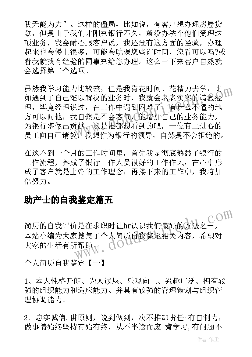 最新助产士的自我鉴定 简历自我鉴定(实用7篇)