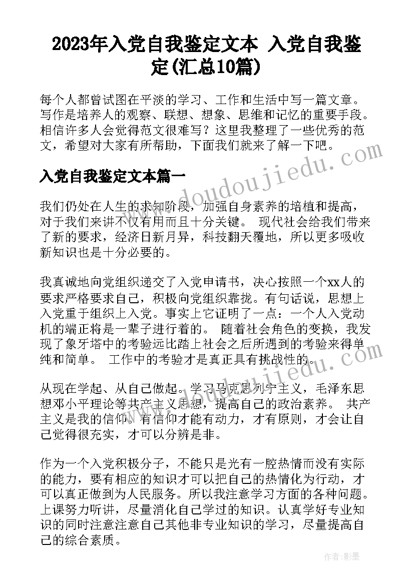 2023年入党自我鉴定文本 入党自我鉴定(汇总10篇)