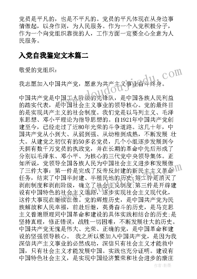 2023年入党自我鉴定文本 入党自我鉴定(汇总10篇)