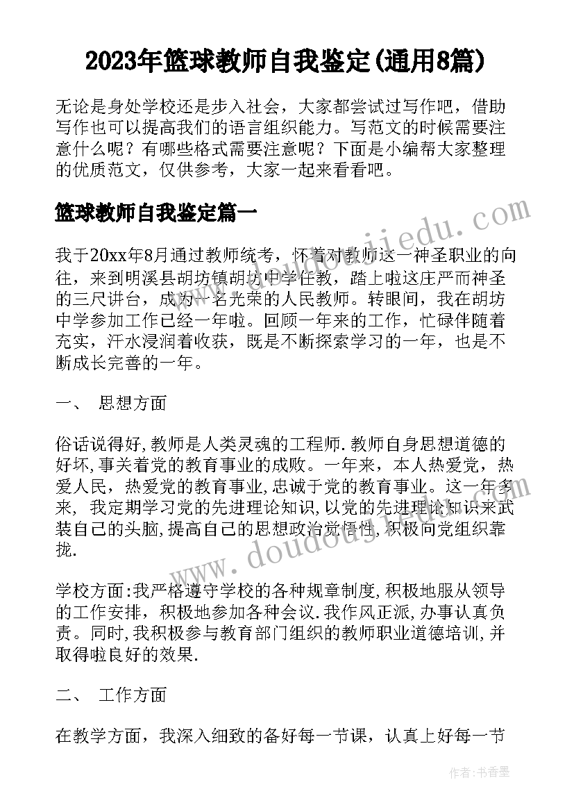 2023年篮球教师自我鉴定(通用8篇)