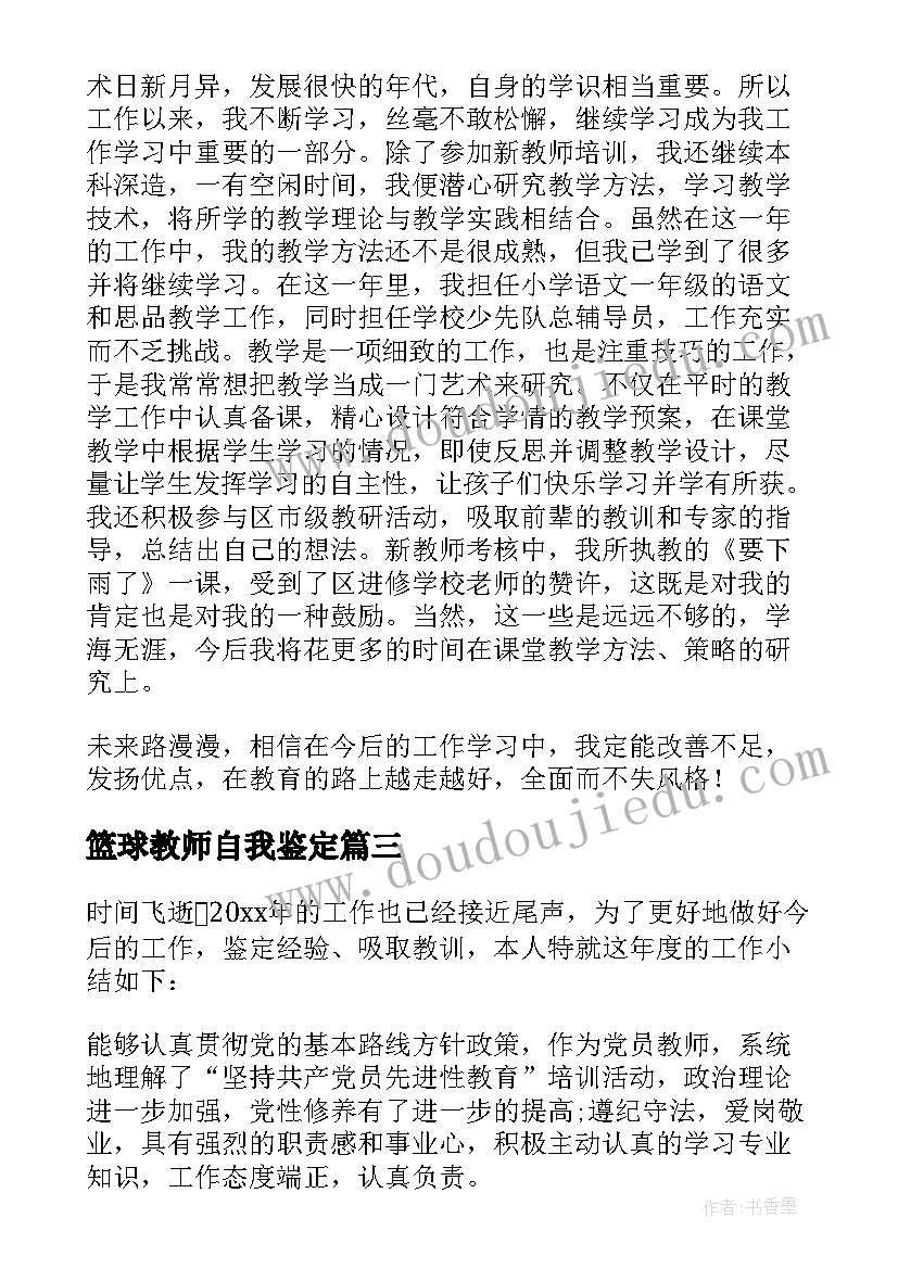 2023年篮球教师自我鉴定(通用8篇)