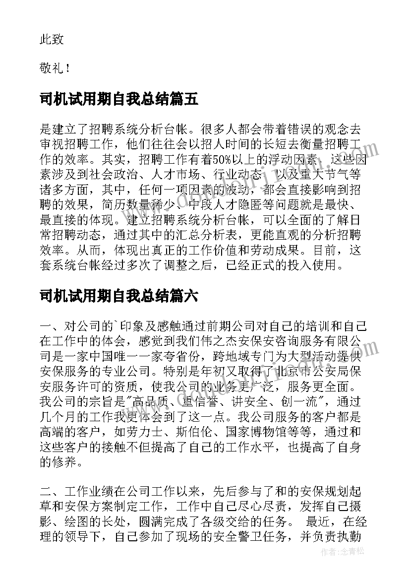 司机试用期自我总结(实用9篇)