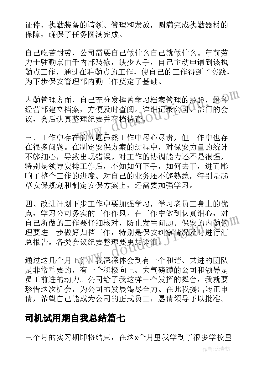 司机试用期自我总结(实用9篇)