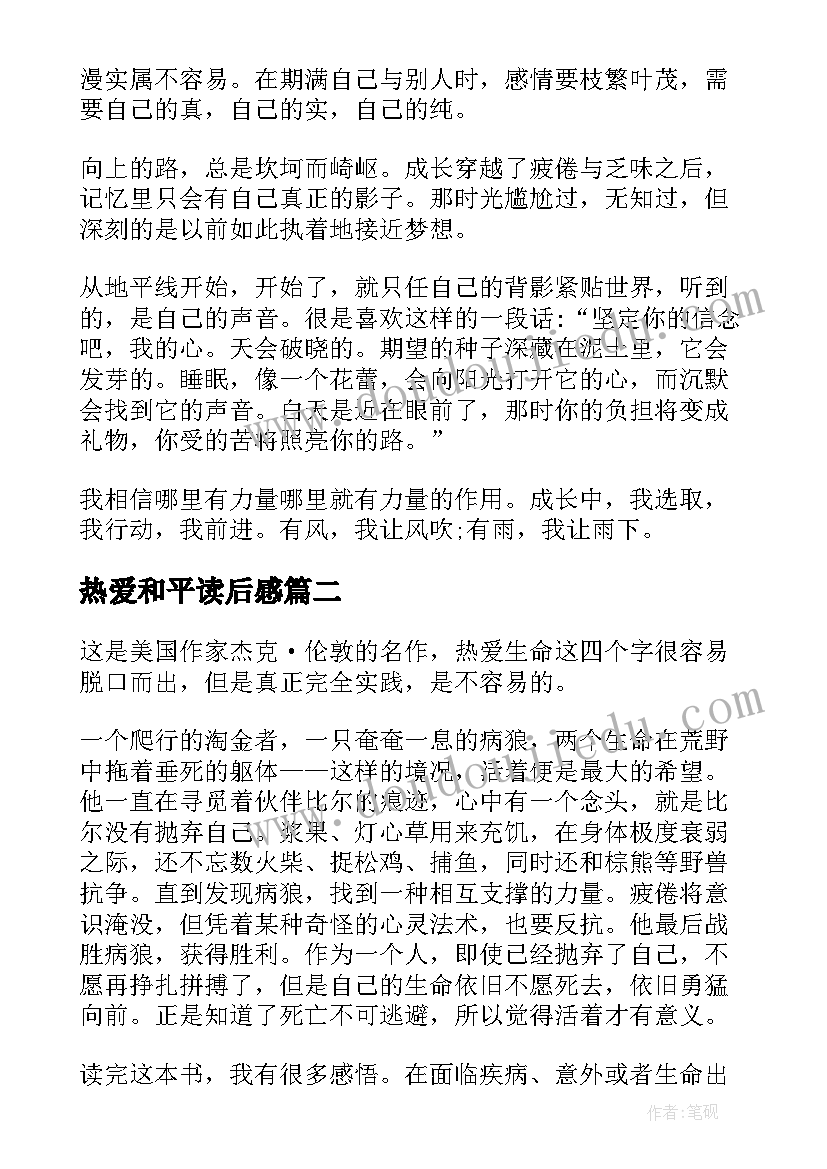 热爱和平读后感(汇总9篇)