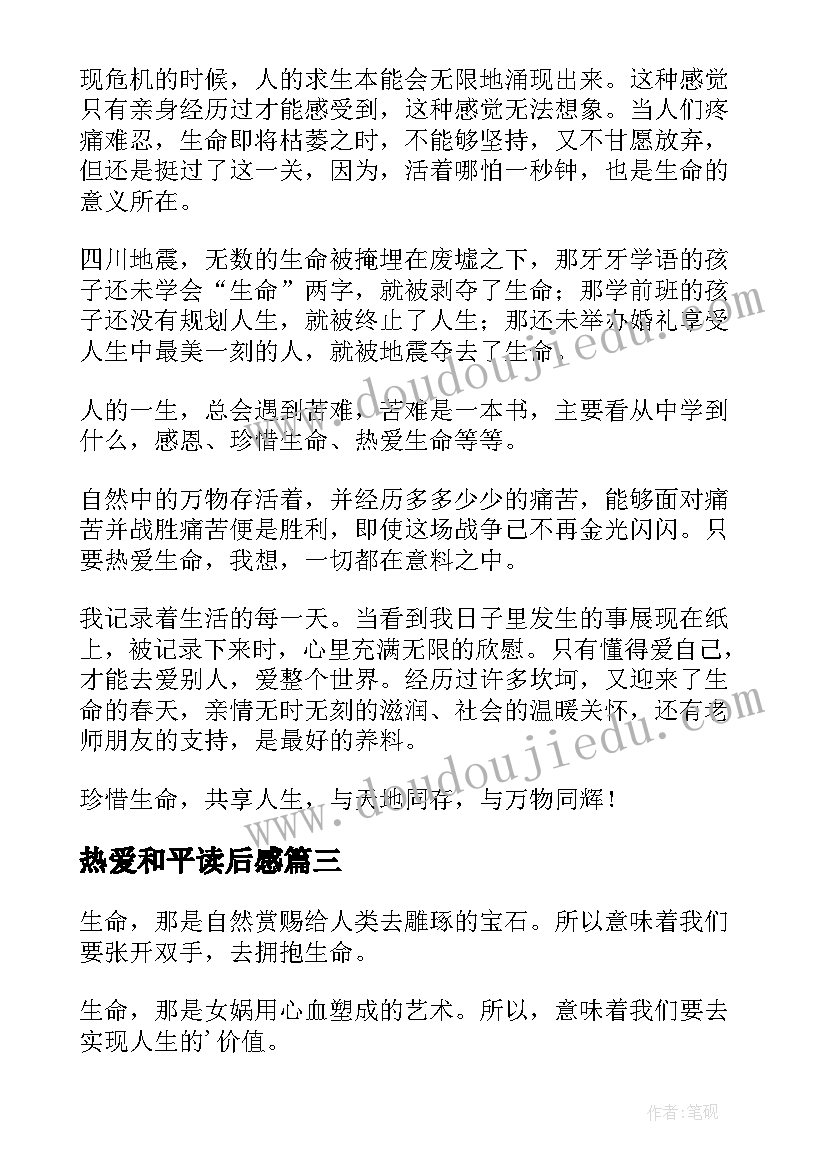 热爱和平读后感(汇总9篇)