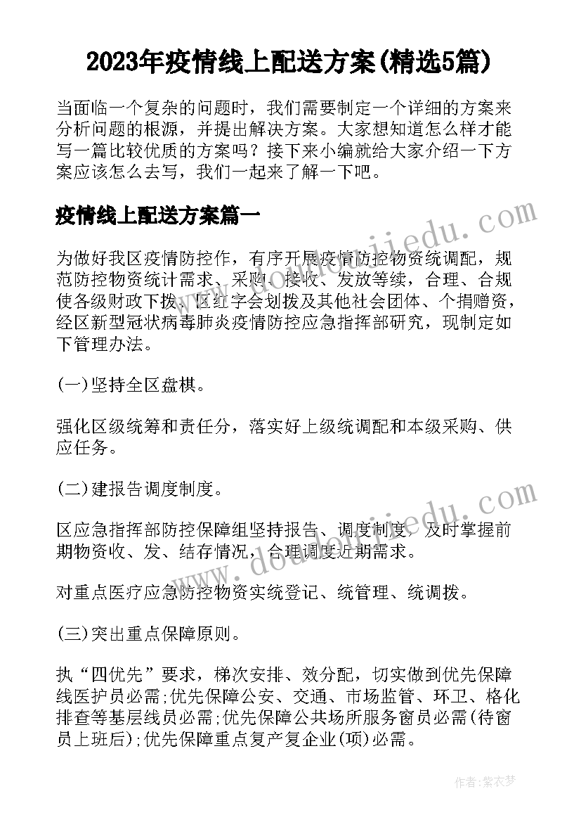 2023年疫情线上配送方案(精选5篇)