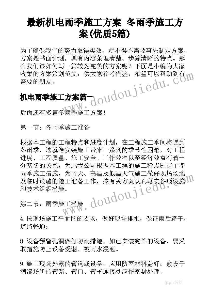 最新机电雨季施工方案 冬雨季施工方案(优质5篇)