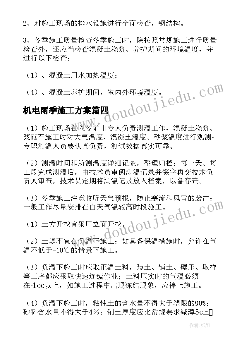 最新机电雨季施工方案 冬雨季施工方案(优质5篇)