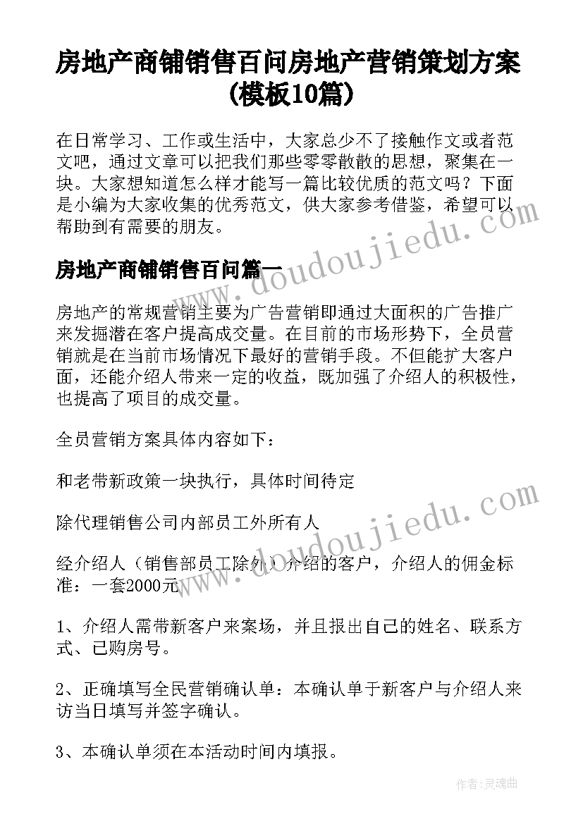 房地产商铺销售百问 房地产营销策划方案(模板10篇)