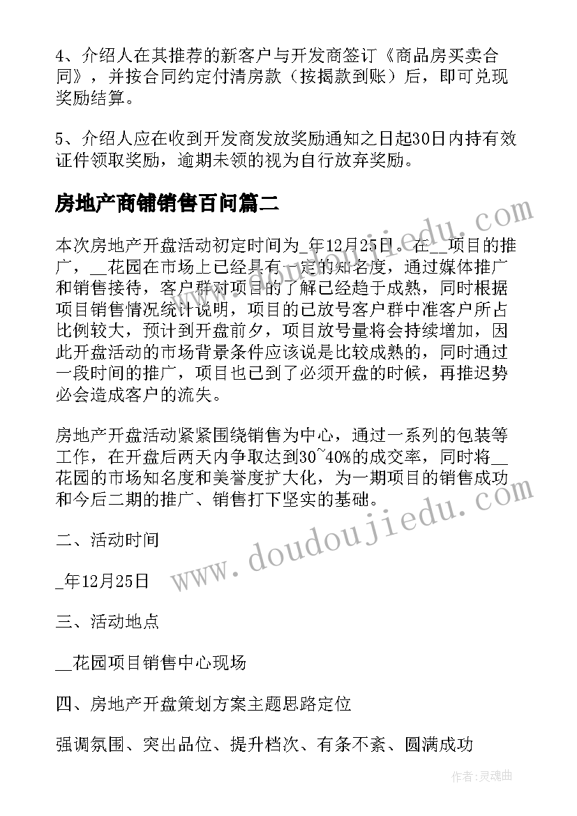 房地产商铺销售百问 房地产营销策划方案(模板10篇)